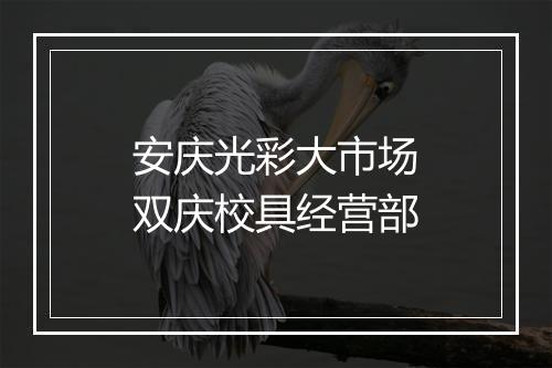 安庆光彩大市场双庆校具经营部