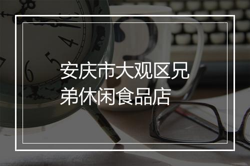 安庆市大观区兄弟休闲食品店