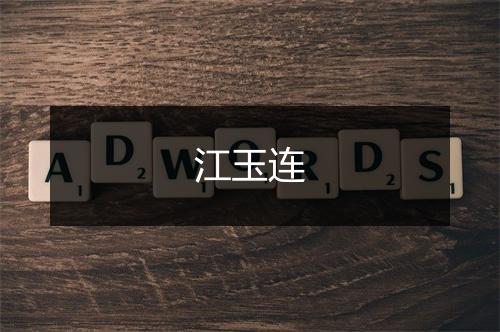 江玉连