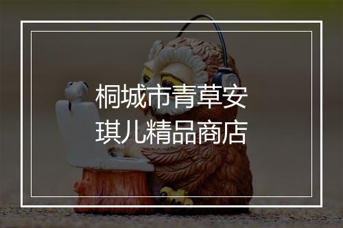 桐城市青草安琪儿精品商店