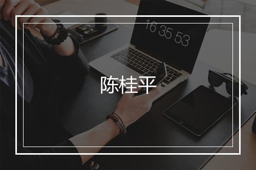 陈桂平