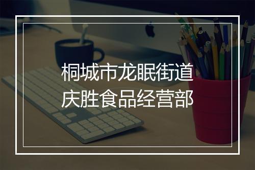 桐城市龙眠街道庆胜食品经营部