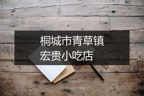 桐城市青草镇宏贵小吃店