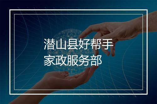 潜山县好帮手家政服务部
