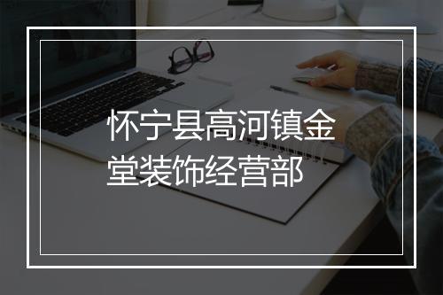 怀宁县高河镇金堂装饰经营部
