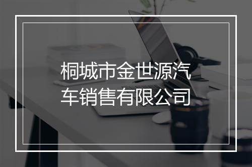 桐城市金世源汽车销售有限公司