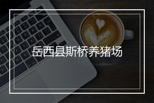 岳西县斯桥养猪场