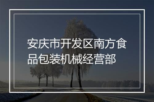 安庆市开发区南方食品包装机械经营部