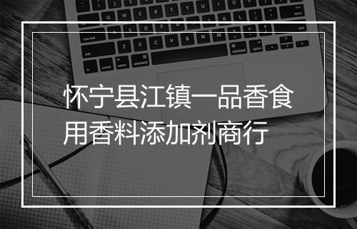 怀宁县江镇一品香食用香料添加剂商行