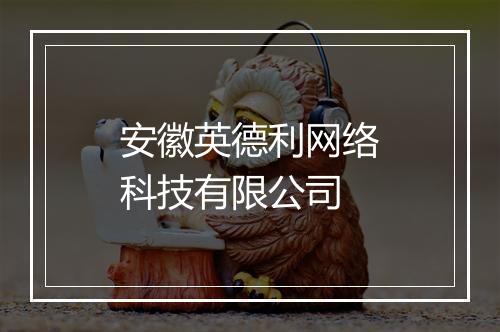 安徽英德利网络科技有限公司