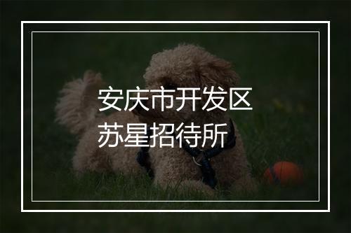 安庆市开发区苏星招待所