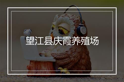 望江县庆霞养殖场