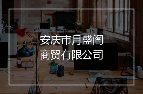 安庆市月盛阁商贸有限公司
