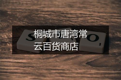 桐城市唐湾常云百货商店