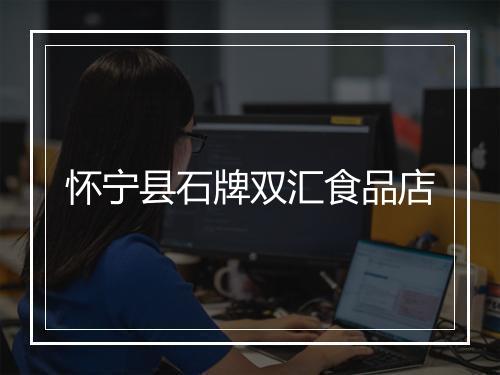 怀宁县石牌双汇食品店