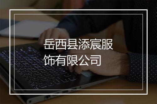 岳西县添宸服饰有限公司