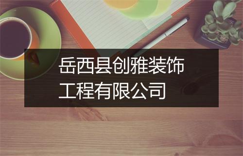 岳西县创雅装饰工程有限公司