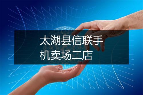 太湖县信联手机卖场二店