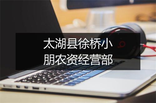 太湖县徐桥小朋农资经营部
