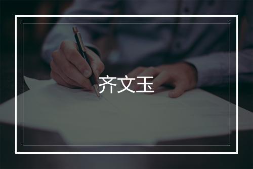 齐文玉