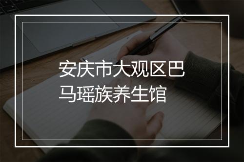 安庆市大观区巴马瑶族养生馆