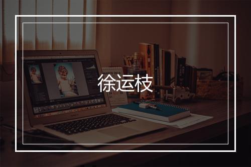 徐运枝