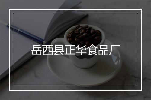 岳西县正华食品厂