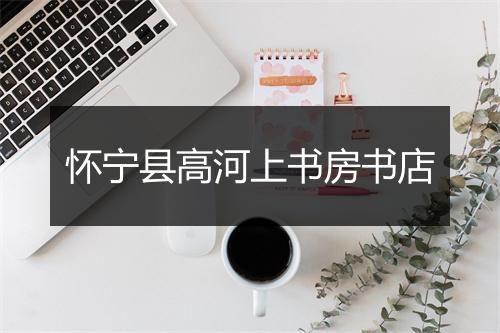 怀宁县高河上书房书店