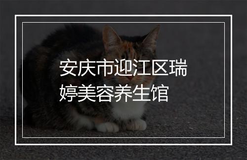 安庆市迎江区瑞婷美容养生馆