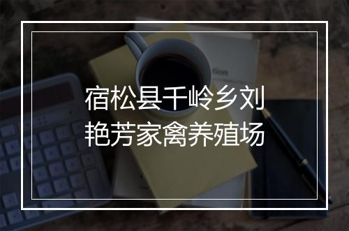 宿松县千岭乡刘艳芳家禽养殖场