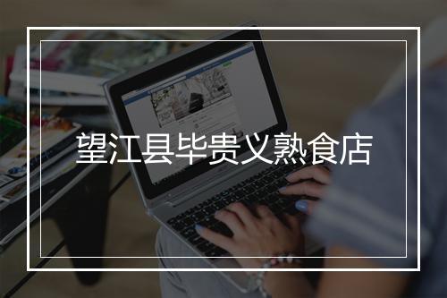 望江县毕贵义熟食店