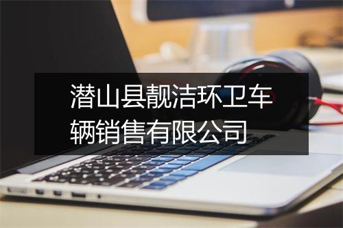 潜山县靓洁环卫车辆销售有限公司