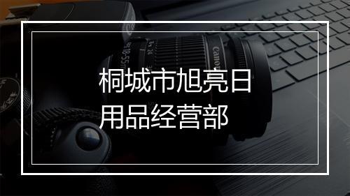 桐城市旭亮日用品经营部
