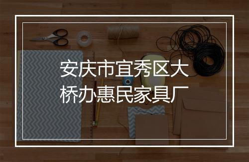 安庆市宜秀区大桥办惠民家具厂