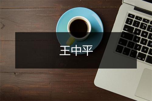 王中平