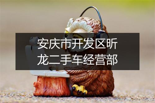 安庆市开发区昕龙二手车经营部