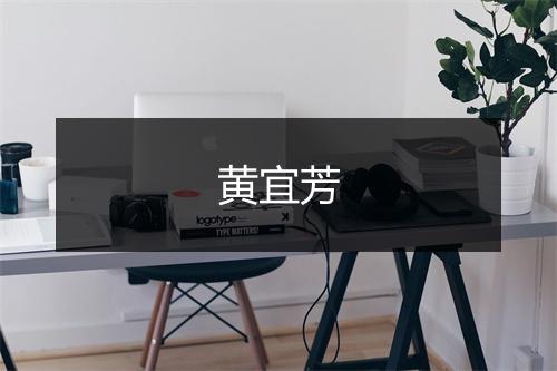 黄宜芳