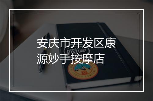 安庆市开发区康源妙手按摩店