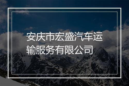 安庆市宏盛汽车运输服务有限公司