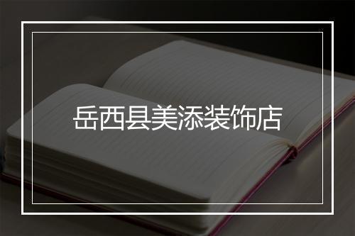 岳西县美添装饰店