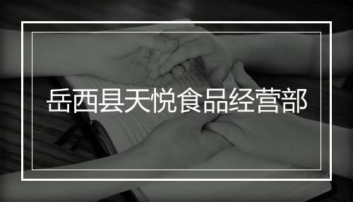 岳西县天悦食品经营部