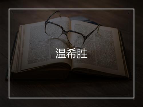 温希胜