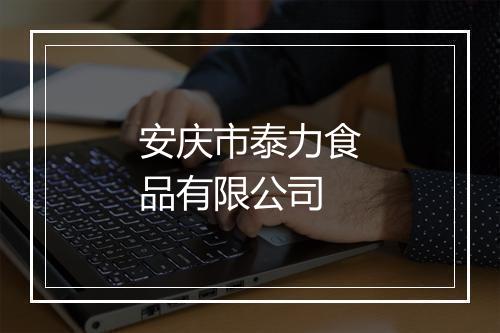 安庆市泰力食品有限公司