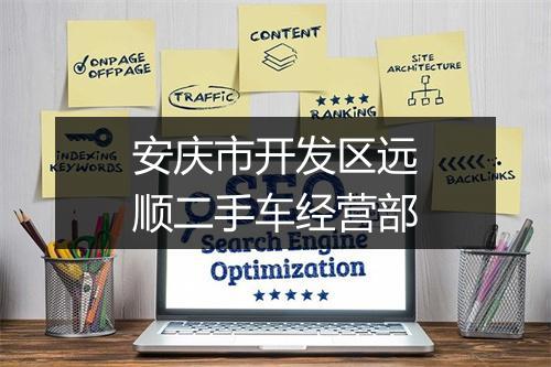 安庆市开发区远顺二手车经营部