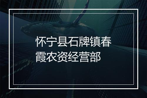 怀宁县石牌镇春霞农资经营部