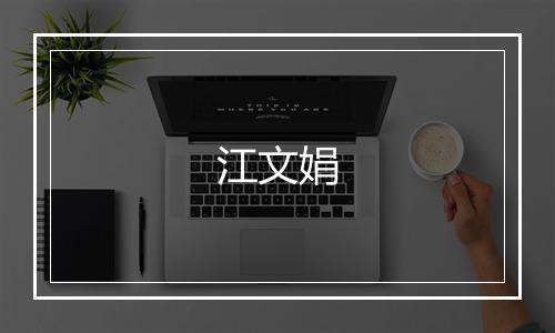 江文娟