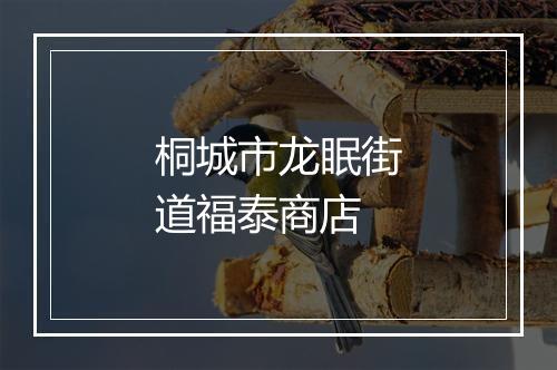 桐城市龙眠街道福泰商店