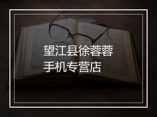 望江县徐蓉蓉手机专营店