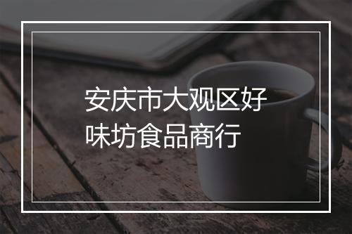 安庆市大观区好味坊食品商行