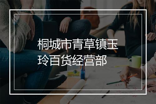 桐城市青草镇玉玲百货经营部